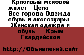 Красивый меховой жилет › Цена ­ 13 500 - Все города Одежда, обувь и аксессуары » Женская одежда и обувь   . Крым,Гвардейское